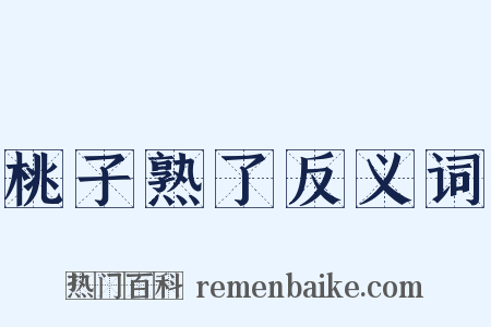 桃子熟了反义词是什么意思的图片